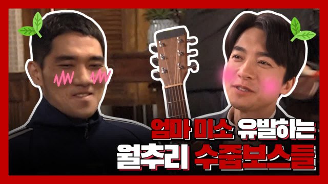 [메이킹] 월추리 민폐캐 엄태구 X 월추리 발라더 김영민