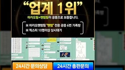 스포츠 가족방❄【톡:Maka777】『마카오팀 가족방』