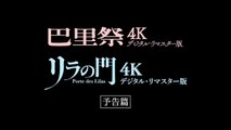 『巴里祭』『リラの門』4Kデジタル・リマスター版予告編
