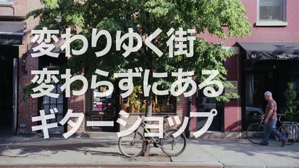 映画『カーマイン・ストリート・ギター』予告編