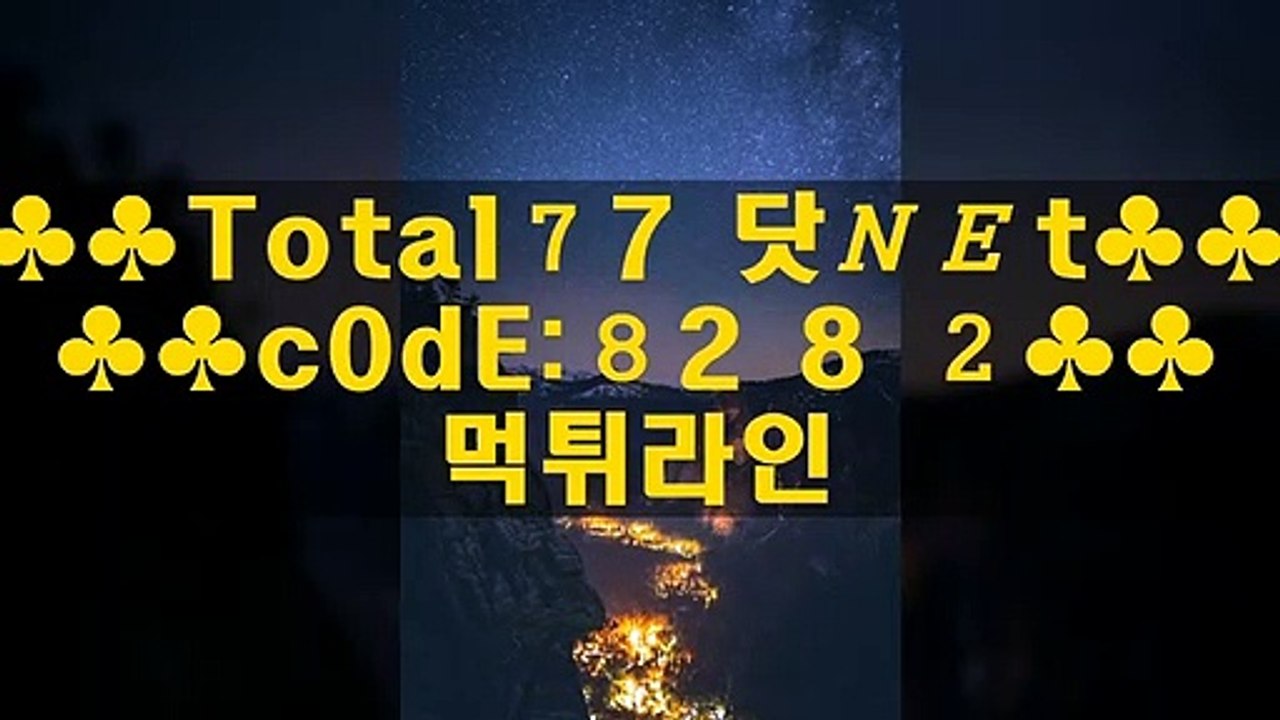 ふヅ 생중계카지노사이트주소 ゅっな 메이저공원◀▣▣▣▶T0TAL⑺⑺,⒩⒠⒯◀▣▣▣▶코드:⑧②⑧②◀▣▣▣▶사다리놀이터