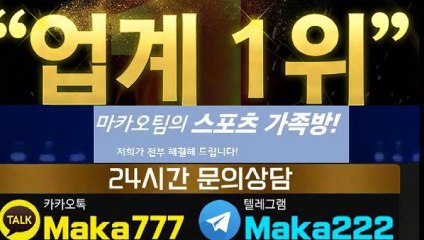 스포츠가족방【톡:Maka222】『마카오팀 가족방』