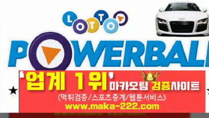 파워볼분석【http://maka-222.com】『마카오팀 검증사이트』