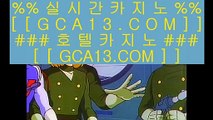 라이셍스카지노 ‍‍ 카지노사이트 바카라사이트 只 gca13.com 只 ‍‍ 라이셍스카지노