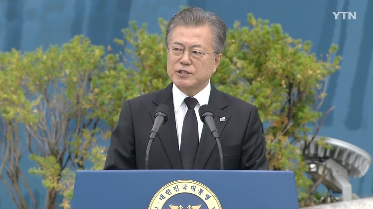 문재인 대통령 "진실 밝히는 것이 지금 우리가 해야 할 일" / YTN