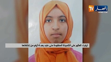 تيارت: العثور على التلميذة المفقودة منى عابد بعد 4 أيام من إختفائها