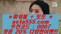 타이산바카라  ;;@@;;  리쟐파크토토 | asta999.com  [ 코드>>0007 ] | 리쟐파크토토 | 무료파워볼사이트 | 실제배팅  ;;@@;;  타이산바카라