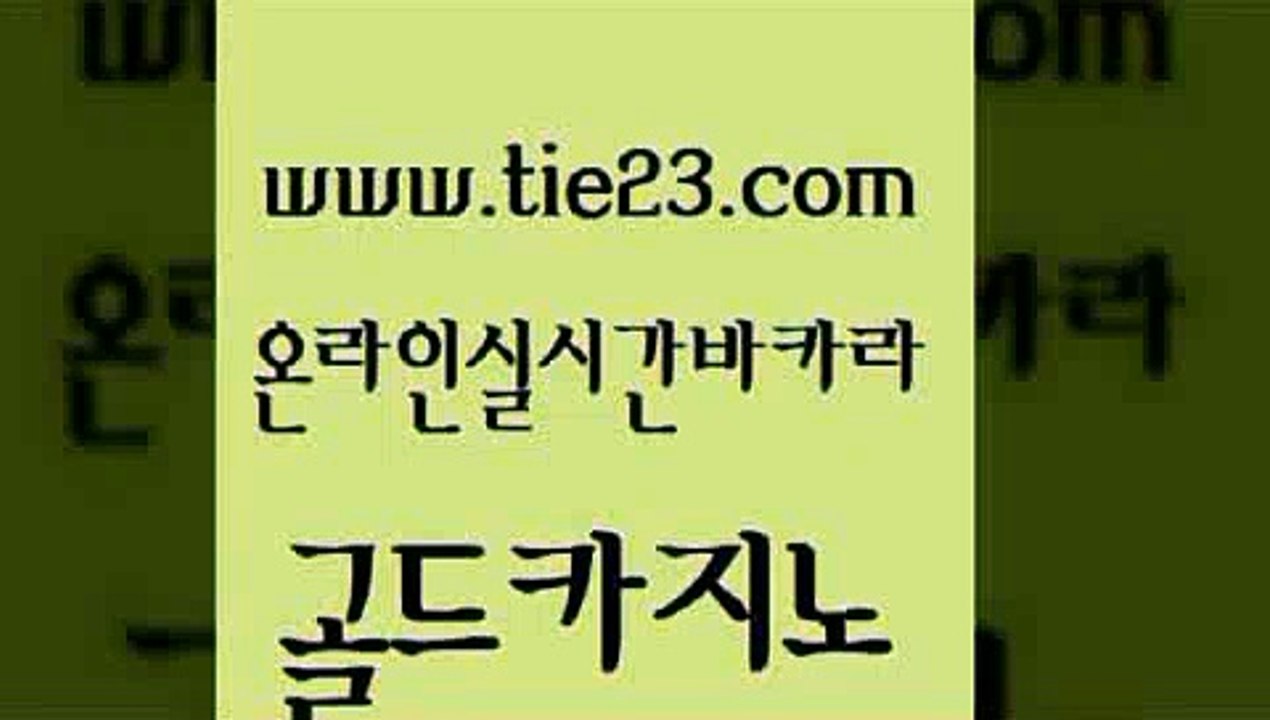 카지노돈따는법 온라인카지노먹튀 블랙잭사이트 골드카지노 온카검증 생방송카지노 불법 인터넷 도박 필리핀후기 골드카지노 온카검증 온카검증 바카라노하우 골드카지노 온카검증 카지노순위 하나카지노먹튀 라이브카지노 골드카지노 온카검증 카지노이기는법 필리핀솔레어카지노 안전바카라사이트 골드카지노 온카검증 마닐라여행 바카라전략슈 실시간배팅 골드카지노 온카검증