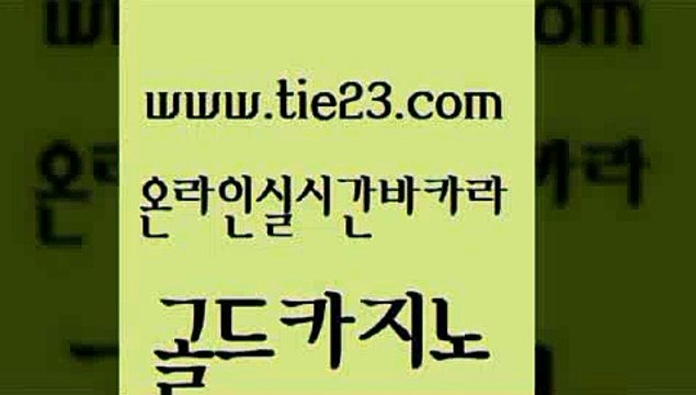카지노돈따는법 온라인카지노먹튀 블랙잭사이트 골드카지노 온카검증 생방송카지노 불법 인터넷 도박 필리핀후기 골드카지노 온카검증 온카검증 바카라노하우 골드카지노 온카검증 카지노순위 하나카지노먹튀 라이브카지노 골드카지노 온카검증 카지노이기는법 필리핀솔레어카지노 안전바카라사이트 골드카지노 온카검증 마닐라여행 바카라전략슈 실시간배팅 골드카지노 온카검증
