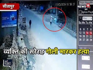 शख्स की सरेराह गोली मारकर हत्या, घटना CCTV में कैद