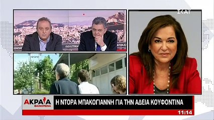 Η Ντόρα Μπακογιάννη για την άδεια Κουφοντίνα