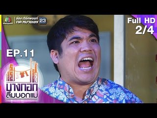 บางกอกลืมบอกแม่ | EP.11 อยากจะบอกรักเธอครั้งแรก | 18 พ.ค. 62 [2/4]