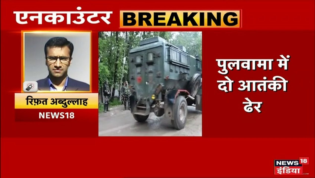 जम्मू-कश्मीर के पुलवामा में आतंकियों से मुठभेड़ जारी, अब तक दो आतंकी ढेर