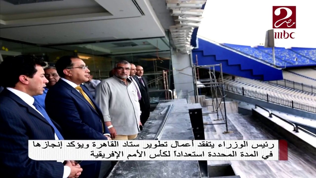 رئيس الوزراء يتفقد أعمال تطوير ستاد القاهرة استعداداً لكأس الأمم الإفريقية