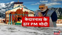 प्रधानमंत्री नरेंद्र मोदी पहुंचे केदारनाथ, किया बाबा केदार का रुद्राभिषेक