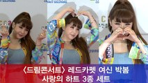 '드림콘서트' 레드카펫 여신 박봄, 하트 3종 세트