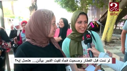 صباحك مصري يسأل الجمهور: تعمل إيه لو نمت قبل الفطار وصحيت وقت أذان الفجر؟