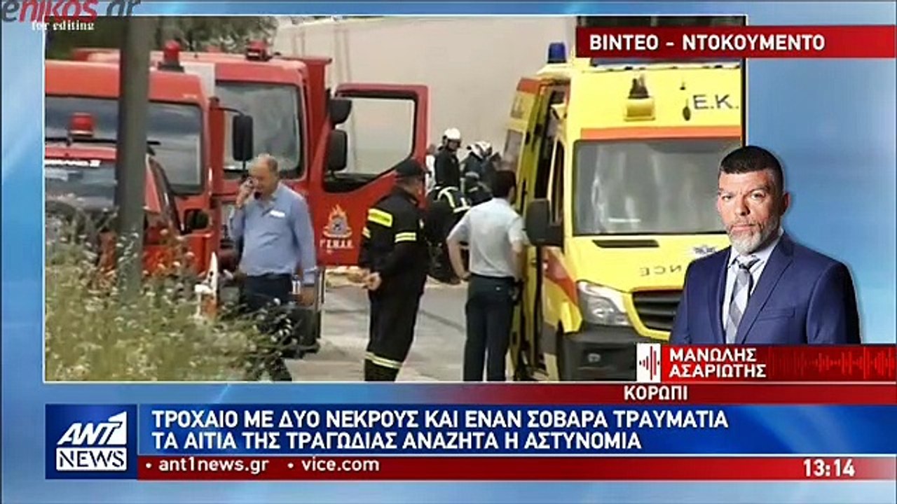 Βίντεο ντοκουμέντο από το φονικό τροχαίο στο Κο...