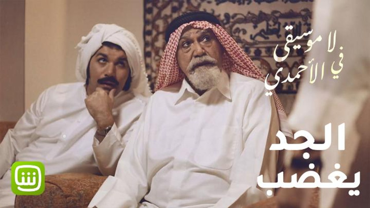 الجد يكشف تصرفات الأحفاد وخباياهم.. وينفعل حفاظا على سمعة العائلة
