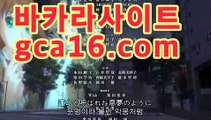 【카지노사이트gca16..com】☦온라인바카라★-바카라사이트 코리아카지노 온라인바카라 카지노사이트쿠폰 마이다스카지노 바카라추천 모바일카지노https://www.cod-agent.com☦【카지노사이트gca16..com】