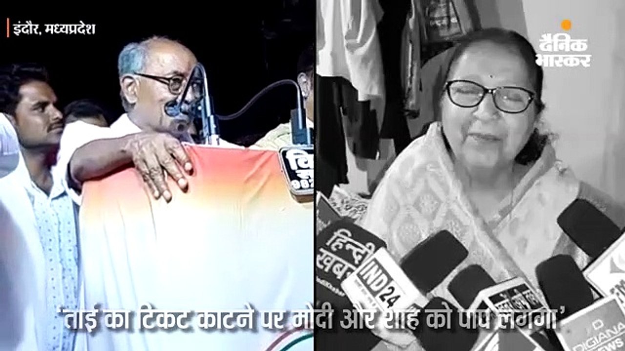 ताई का टिकट काटने पर मोदी और शाह को लगेगा पाप- दिग्विजय
