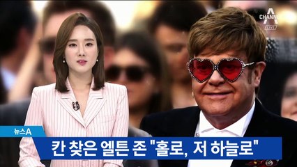 칸 찾은 엘튼 존, 영화 ‘로켓맨’ 배우와 깜짝 공연