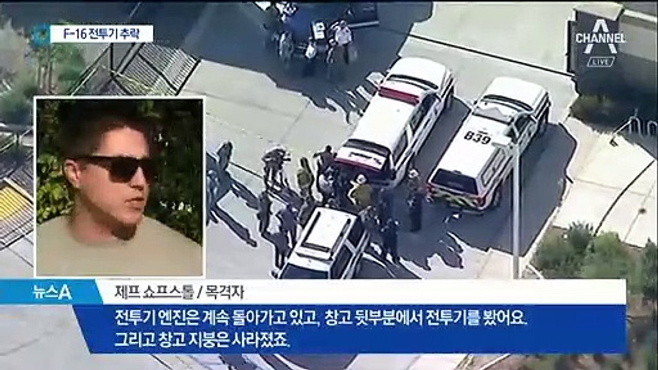 미국서 F-16 전투기 훈련 중 추락…조종사 탈출
