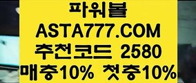 【파워볼줄타기방법】【파워볼수익내기】메이저파워볼게임〖 ASTA777.COM  추천인 2580  〗파워 볼 전용 사이트【파워볼수익내기】【파워볼줄타기방법】