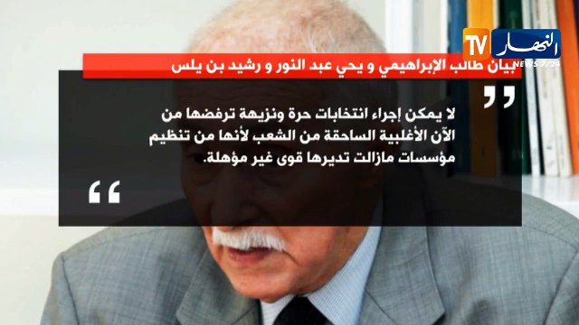 الإبراهيمي وعلي يحيي وبن يلس مع المرحلة الإنتقالية ويدعون الجيش لفتح حوار حول الأزمة