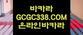 바카라줄타기방법】【실제카지노영상】   【 GCGC338.COM 】마이다스정품 필리핀여행 먹튀헌터 온라인카지노✅【실제카지노영상】바카라줄타기방법】