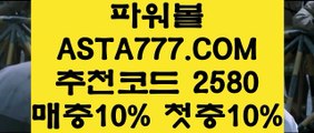 【인터넷파워볼사이트】【언더오버파워볼】사설사이트✅【 ASTA777.COM  추천인 2580 】✅묶음배팅가능파워볼【언더오버파워볼】【인터넷파워볼사이트】