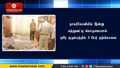நாகர்கோவிலில் இன்று கந்துவட்டி கொடுமையால் ஒரே குடும்பத்தில் 4 பேர் தற்கொலை
