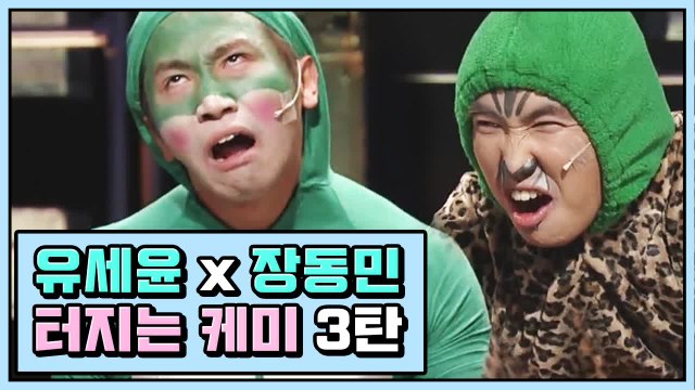 기막힌 서커스 유세윤 X 장동민, 얻어 '터지는' 폭풍 케미 모음 ③ | 코미디빅리그 | 깜찍한혼종