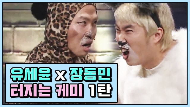 기막힌 서커스 유세윤 X 장동민, 얻어 '터지는' 폭풍 케미 모음 ① | 코미디빅리그 | 깜찍한혼종