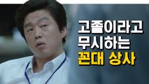 학력으로 무시하는 무개념 꼰대 상사 | 미생 | 깜찍한혼종