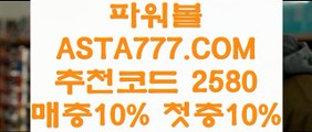 【무제한환전】【올인구조대파워볼】파워볼사이트운영✅【   ASTA777.COM  추천인 2580  】✅파워볼실시간머니【올인구조대파워볼】【무제한환전】