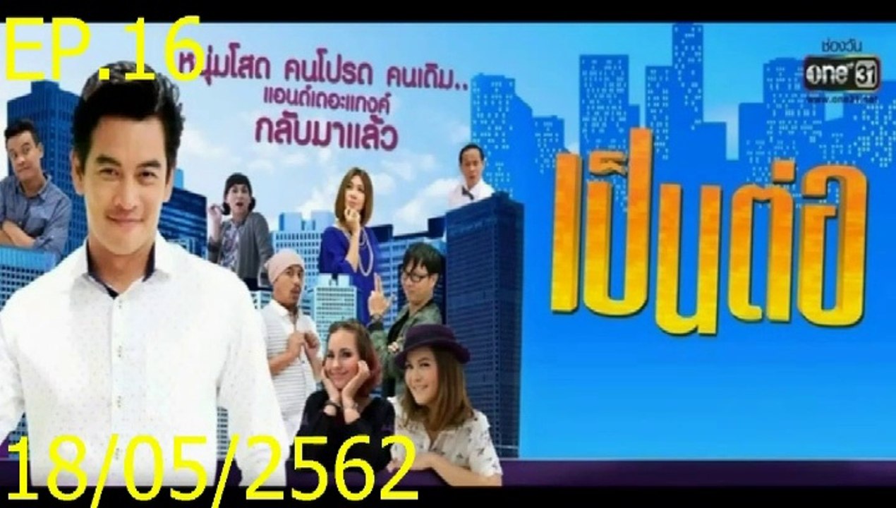 เป็นต่อ 2019 EP.16 (ตอนที่. 16) 18 พฤษภาคม 2562...