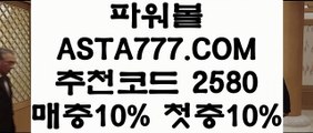 【1등온라인파워볼】파워볼배팅사이트✅【  ASTA999.COM  추천인 2580  】✅파워볼배팅사이트추천【1등온라인파워볼】