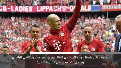 كرة قدم- الدوري الألماني- ريبيري وروبين يودعان جمهور البايرن بهدفين ولقب جديد