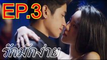 รักมักง่าย EP.3 ตอนที่ 3 วันที่ 25 พฤษภาคม 2562 Club Friday The Series 11 | ล่าสุด คลับฟรายเดย์ 11 รักที่ไม่ได้ออกอากาศ ตอน รักล้ำเส้น