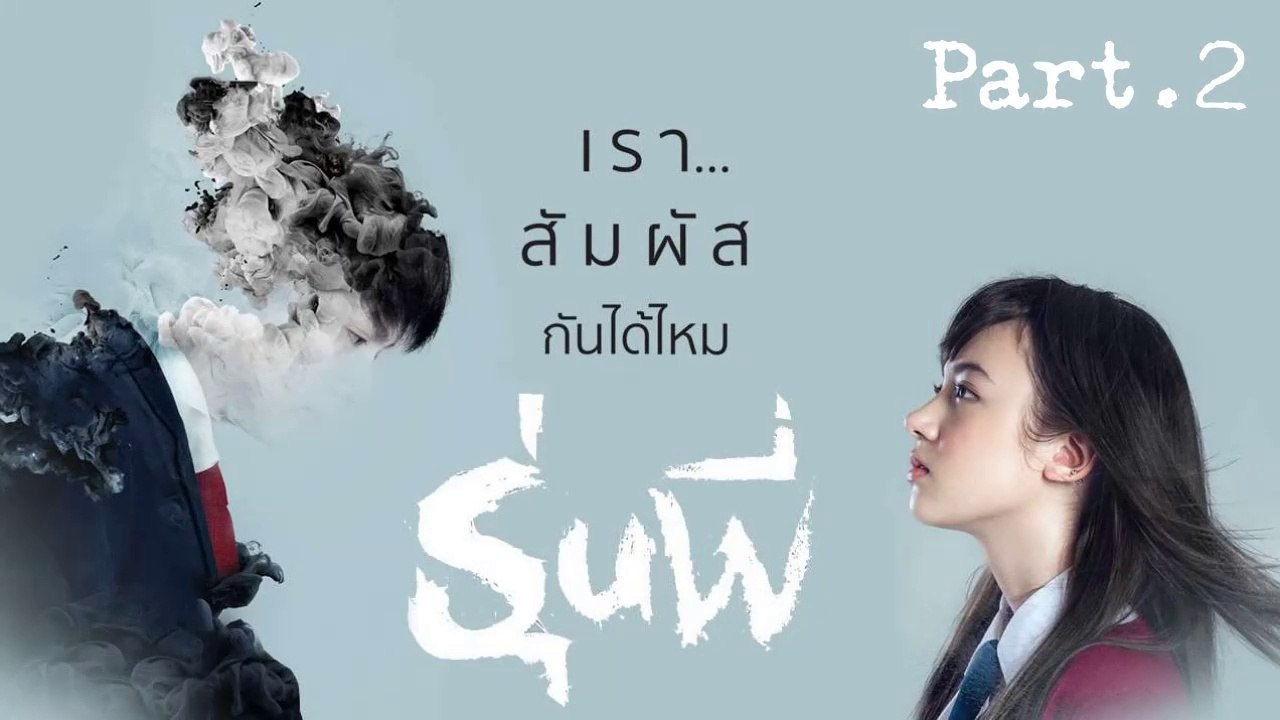 หนังไทย สยองขวัญ โรแมนติก รุ่นพี่ Senior [2/2]