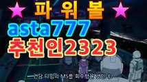 키노사다리asta999.com추천인2323【파워볼 추첨시간】asta999.com추천인2323［파워볼］asta777.com추천인2323|일반 조합|asta777.com추천인2323[파워볼엔트리]】asta555.com추천인2323［파워볼 방법］asta999.com추천인2323|라이브|asta999.com추천인2323