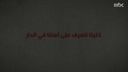 الضيقة صعبة.. التجربة تتعرف على اهلنا في الدار