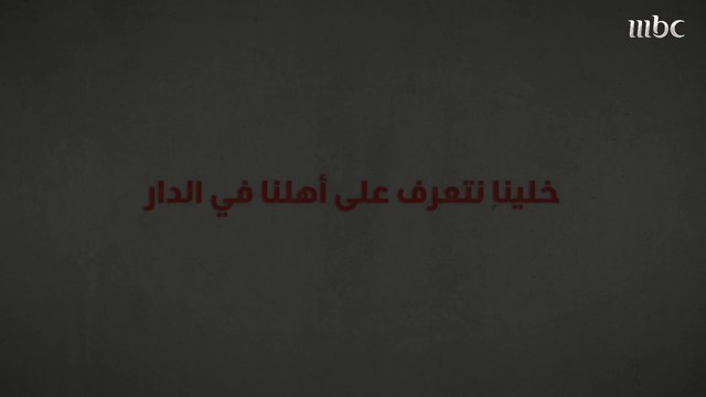 الضيقة صعبة.. التجربة تتعرف على اهلنا في الدار