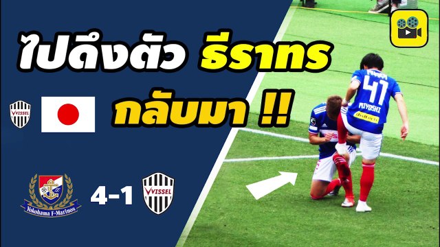 คอมเมนต์แฟนบอลญี่ปุ่น หลังจาก【อุ้ม ธีราทร】ทำแอสซิสต์แรกให้ โยโกฮาม่า เอฟ มารินอส vs โกเบ