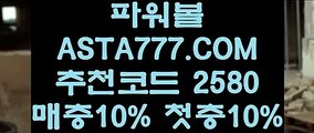 【키노사다리】【생방송검증파워볼】일반볼합언더오버✅【✅【   ASTA777.COM  추천인 2580  】✅제재없는파워볼【생방송검증파워볼】【키노사다리】