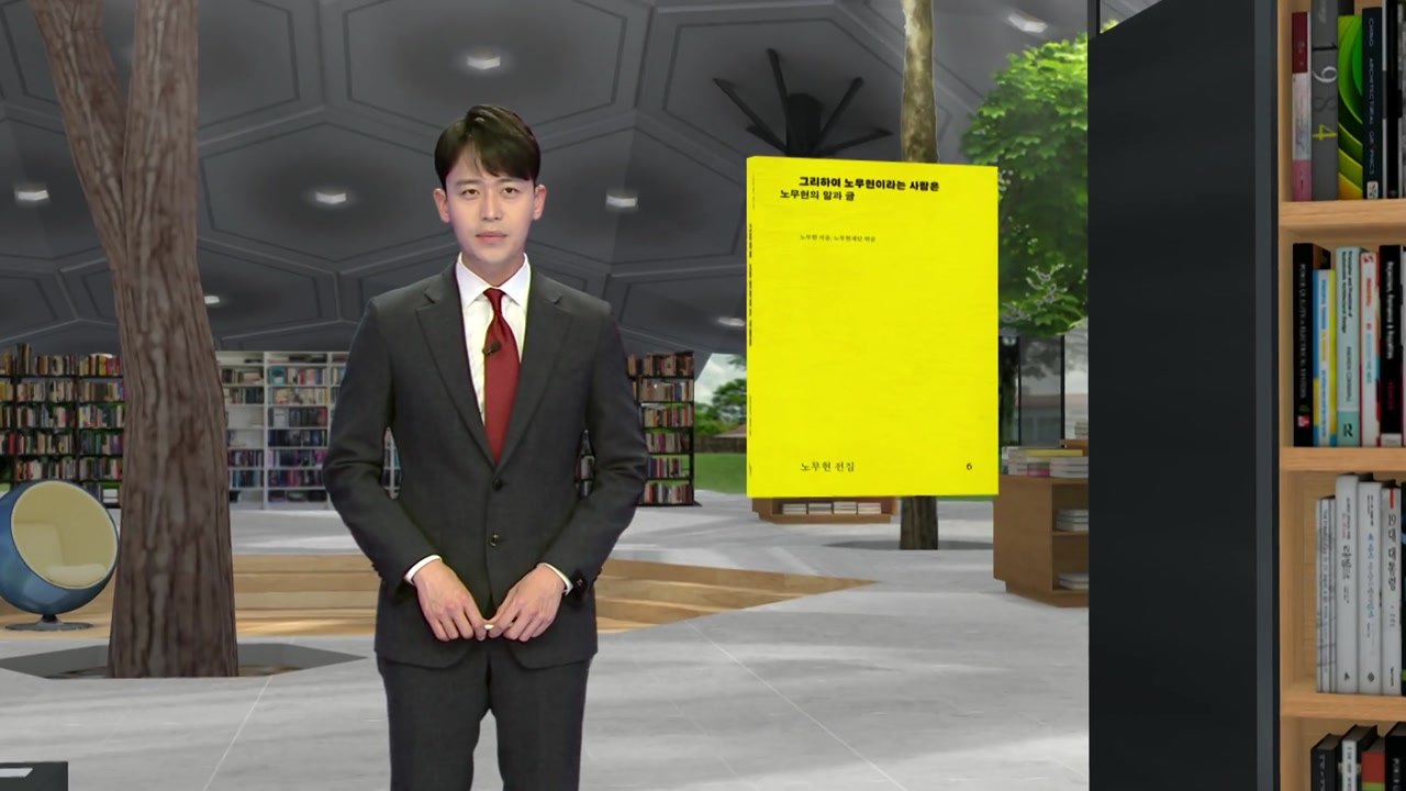 [신간] 노무현 10주기, 생생한 육성을 다시 묶다 / YTN