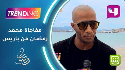 ما هي المفاجاة التي وعد بها محمد رمضان جمهوره من باريس؟