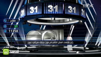 صالح يفوز بسيارة وأكثر من 11 ألف ريال بسبب مثل عون وفرعون