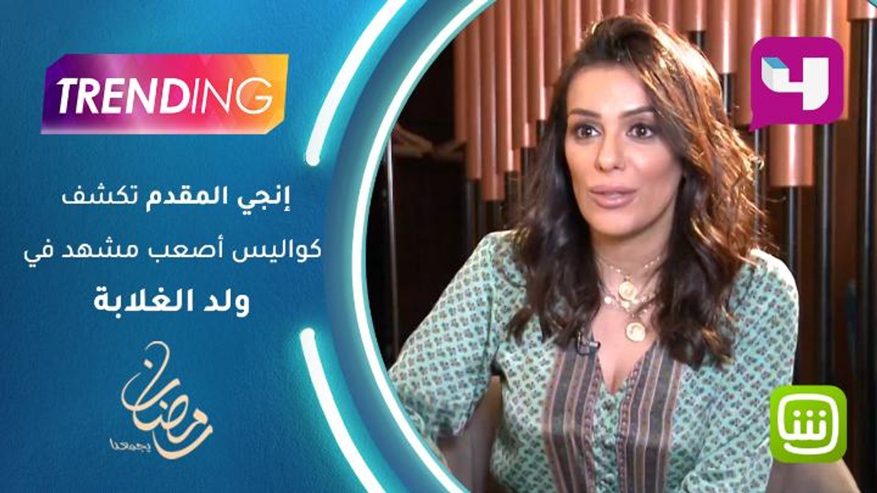 إنجي المقدم تكشف تفاصيل أصعب مشهد في ولد الغلابة